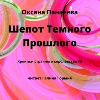 Оксана Панкеева - Шепот Темного Прошлого