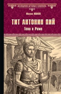 Михаил Ишков - Тит Антонин Пий. Тени в Риме