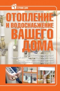 В. М. Жабцев - Отопление и водоснабжение вашего дома