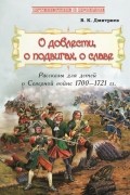 О доблести, о подвигах, о славе