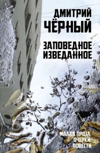 Заповедное изведанное