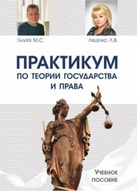 Л. В. Ляшенко - Практикум по теории государства и права