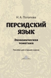Н.А. Потапова - Персдский язык. Экономическая тематика