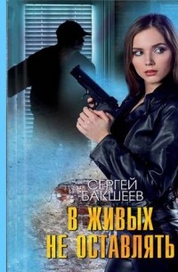 В живых не оставлять