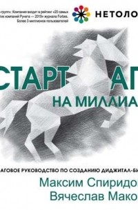 Стартап на миллиард