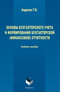 Татьяна Андреева - Основы бухгалтерского учета и формирования бухгалтерской  отчетности