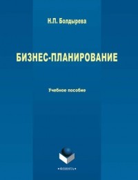 Н. П. Болдырева - Бизнес-планирование