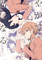  - やがて君になる 公式コミックアンソロジー / Yagate Kimi ni Naru: Official Anthology 1