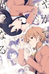 やがて君になる 公式コミックアンソロジー / Yagate Kimi ni Naru: Official Anthology 1