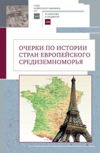 Коллектив авторов - Очерки по истории стран европейского Средиземноморья. К юбилею заслуженного профессора МГУ имени М.В. Ломоносова Владислава Павловича Смирнова