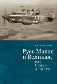 Владимир Немыченков - Русь Малая и Великая, или Слово о полку