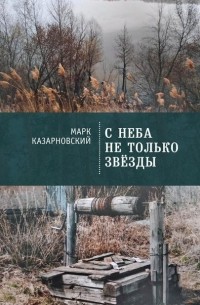 Марк Казарновский - С неба не только звезды