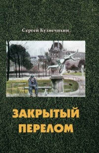 Сергей Кузнечихин - Закрытый перелом