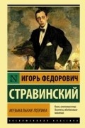 Игорь Стравинский - Музыкальная поэтика