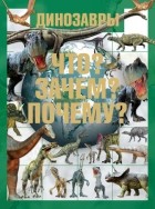 Т. Л. Шереметьева - Динозавры. Что? Зачем? Почему?