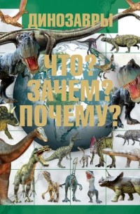 Динозавры. Что? Зачем? Почему?