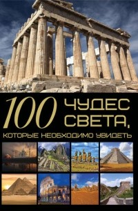 100 чудес света, которые необходимо увидеть