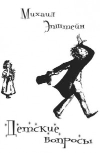 Детские вопросы
