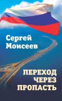 Сергей Моисеев - Переход через пропасть