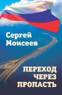 Сергей Моисеев - Переход через пропасть