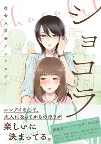  - ショコラ 社会人百合アンソロジー / Shokora Shakaijin Yuri Ansorojii 1