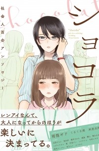  - ショコラ 社会人百合アンソロジー / Shokora Shakaijin Yuri Ansorojii 1