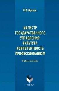 Олег Фролов - Магистр государственного управления: культура, компетентность, профессионализм