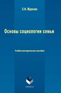 Светлана Жданова - Основы социологии семьи