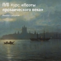 Михаил Свердлов - Лекция «Любовь в жизни и лирике Ф. И. Тютчева»