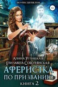  - Аферистка по призванию. Книга II