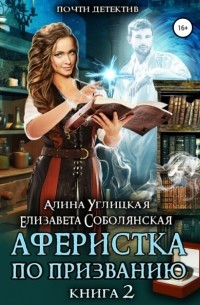  - Аферистка по призванию. Книга II