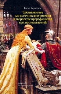 Е. М. Кирюхина - Средневековье как источник вдохновения в творчестве прерафаэлитов и их последователей