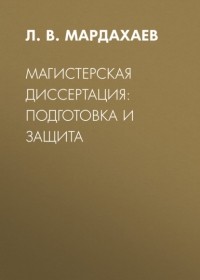 Л. В. Мардахаев - Магистерская диссертация: подготовка и защита