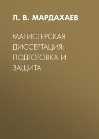 Лев Мардахаев - Магистерская диссертация: подготовка и защита