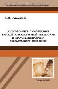 А. В. Каменец - Использование произведений русской художественной литературы в профориентировании подрастающего поколения