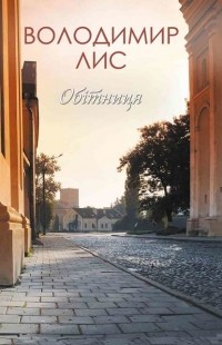 Владимир Лис - Обітниця