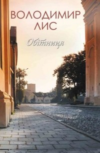 Обітниця