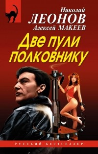 Николай Леонов, Алексей Макеев  - Две пули полковнику (сборник)