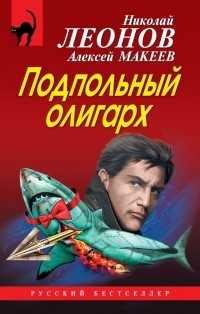 Николай Леонов, Алексей Макеев  - Подпольный олигарх (сборник)