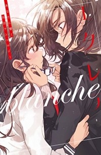  - エクレア blanche あなたに響く百合アンソロジー / Eclair Blanche anata ni hibiku Yuri ansoroji