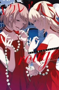  - エクレア rouge あなたに響く百合アンソロジー / Eclair Rouge anata ni hibiku Yuri ansoroji