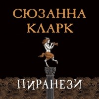 Сюзанна Кларк - Пиранези