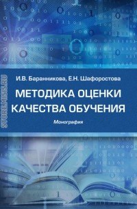 Методика оценки качества обучения