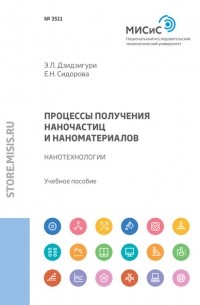 Процессы получения наночастиц и наноматериалов. Нанотехнологии