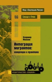 Владимир Малахов - Интеграция мигрантов: концепции и практики