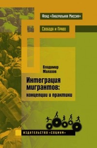 Владимир Малахов - Интеграция мигрантов: концепции и практики