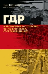 Коллектив авторов - ГДР. Миролюбивое государство, читающая страна, спортивная нация?