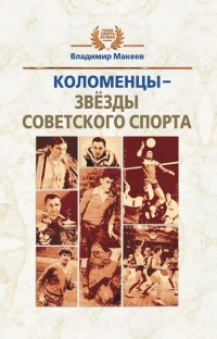 Владимир Макеев - Коломенцы – звёзды советского спорта