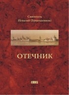 Игнатий Брянчанинов - Отечник, составленный святителем Игнатием Брянчаниновым