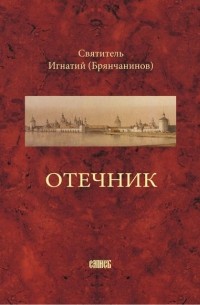 Игнатий Брянчанинов - Отечник, составленный святителем Игнатием Брянчаниновым